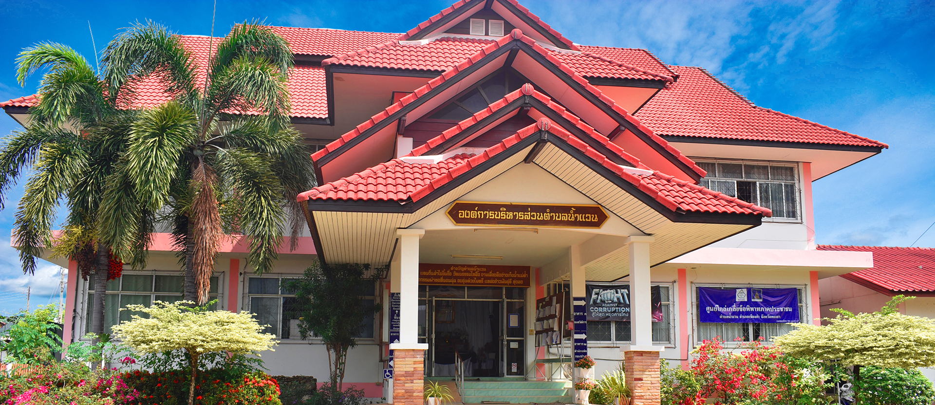 องค์การบริหารส่วนตำบลน้ำแวน