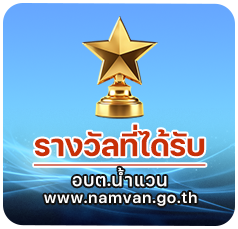 องค์การบริหารส่วนตำบลน้ำแวน