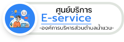 องค์การบริหารส่วนตำบลน้ำแวน