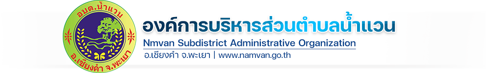 องค์การบริหารส่วนตำบลน้ำแวน